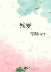 残爱