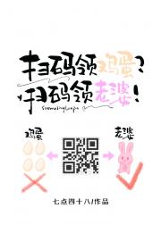 扫码领鸡蛋？扫码领老婆！