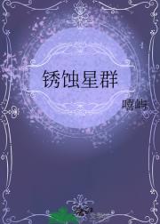 锈蚀星群