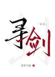 寻剑