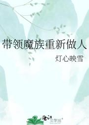 带领魔族重新做人