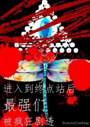 【五夏】进入到终点站后最强们被疯狂剧透