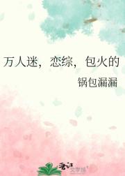 万人迷，恋综，包火的