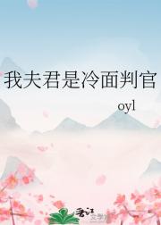 我夫君是冷面判官