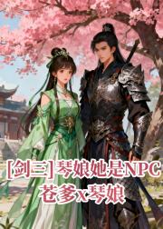 [剑三]琴娘她是NPC（苍爹x琴娘）