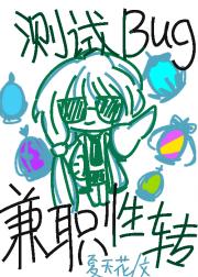 测试bug，同时兼职性转