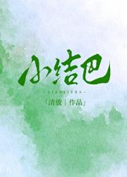 小结巴