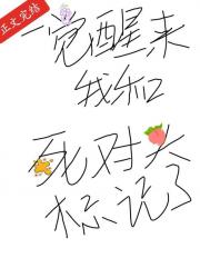 一觉醒来，我和死对头标记了！