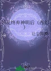 始乱终弃神明后（西幻）