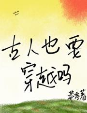古人也要穿越吗？