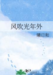 风吹光年外