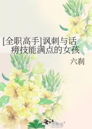 [全职高手]讽刺与话痨技能满点的女孩