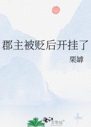 郡主被贬后开挂了