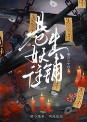 巷妖往生铺