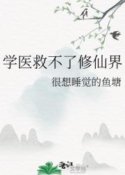 学医救不了修仙界