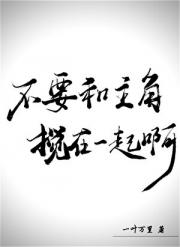 不要和主角搅在一起啊！