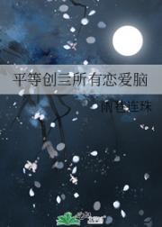 平等创亖所有恋爱脑
