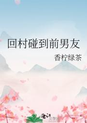 回村碰到前男友