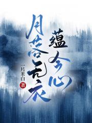 月落无衣蕴今心