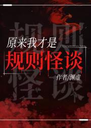 原来我才是规则怪谈
