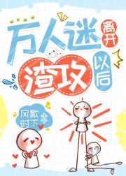 万人迷离开渣攻以后