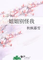 姐姐别怪我