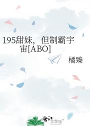 195甜妹，但制霸宇宙[ABO]