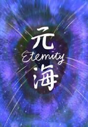 元海[无限]