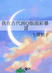 我在古代画Q版面彩暴富