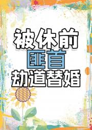被休前，匪首杀夫替婚了