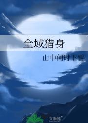 全域猎身
