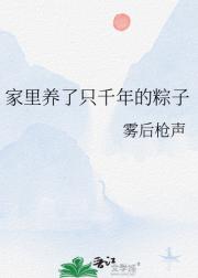 家里养了只千年的粽子