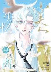 失忆小美人只想离开