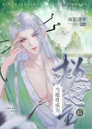 当魔尊成为救世主后