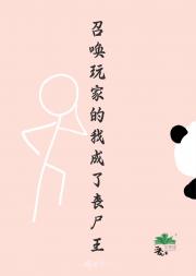 召唤玩家后我成了丧尸王[第四天灾]