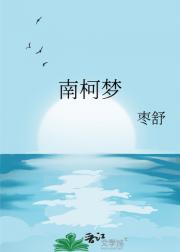 南柯梦