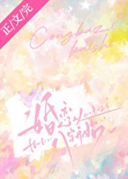 婚恋从八字开始