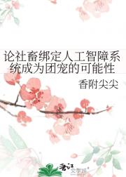 论社畜绑定人工智障系统成为团宠的可能性