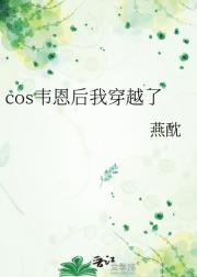 cos韦恩后我穿越了