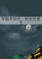 穿越者狯岳，但全员重生