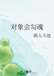 对象会勾魂