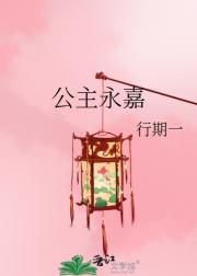 公主永嘉