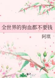全世界的狗血都不要钱