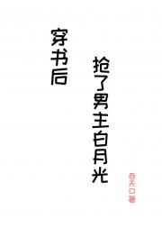 穿书后抢了男主白月光
