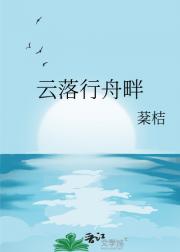云落行舟畔