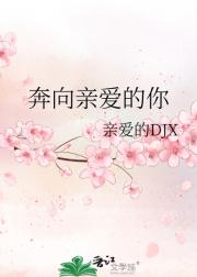 奔向亲爱的你