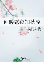 何暖露夜知秋凉