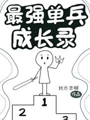 最强单兵成长录