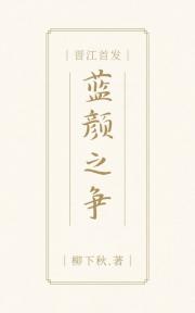 蓝颜之争