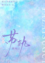 她在苏轨做项目